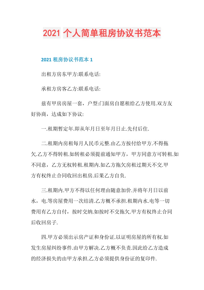 2021个人简单租房协议书范本.doc_第1页