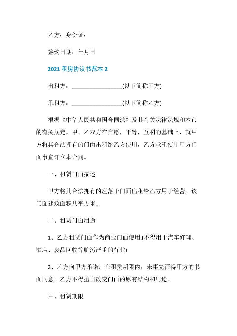 2021个人简单租房协议书范本.doc_第3页