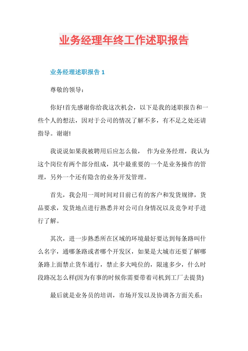 业务经理年终工作述职报告.doc_第1页