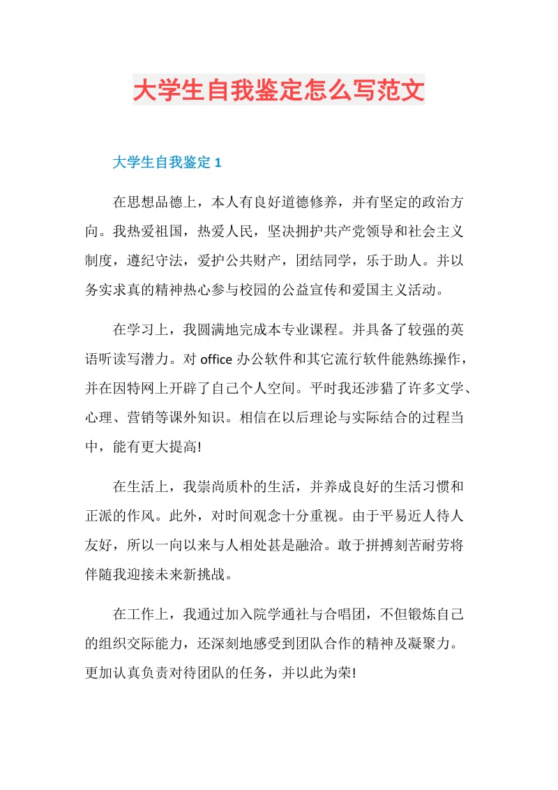 大学生自我鉴定怎么写范文.doc_第1页