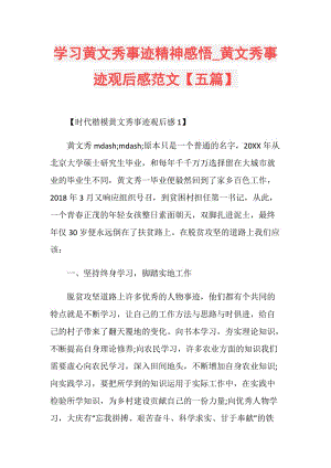 学习黄文秀事迹精神感悟_黄文秀事迹观后感范文【五篇】.doc