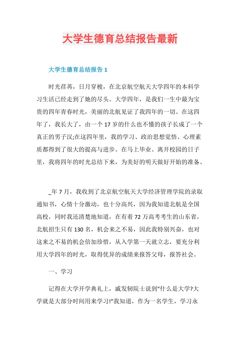 大学生德育总结报告最新.doc_第1页