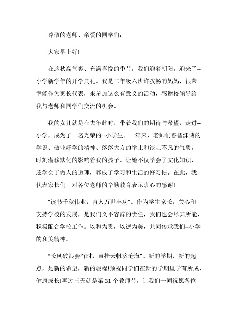 开学典礼家长发言稿.doc_第3页