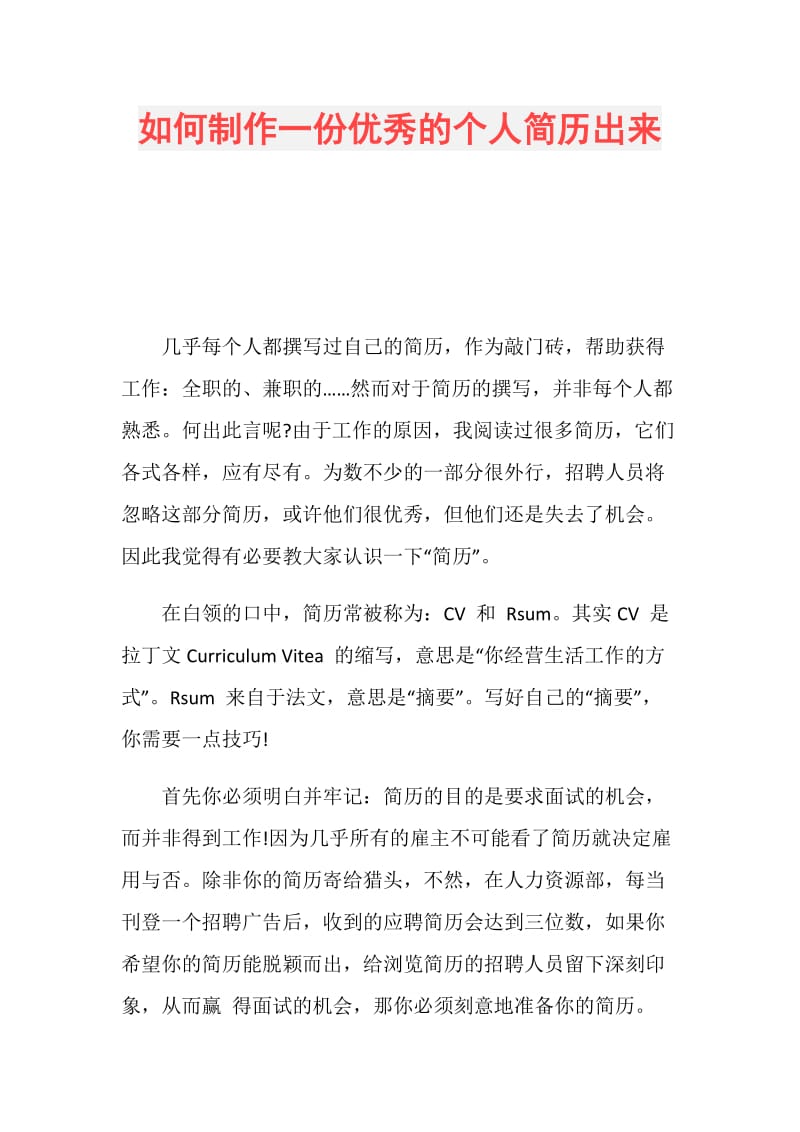 如何制作一份优秀的个人简历出来.doc_第1页