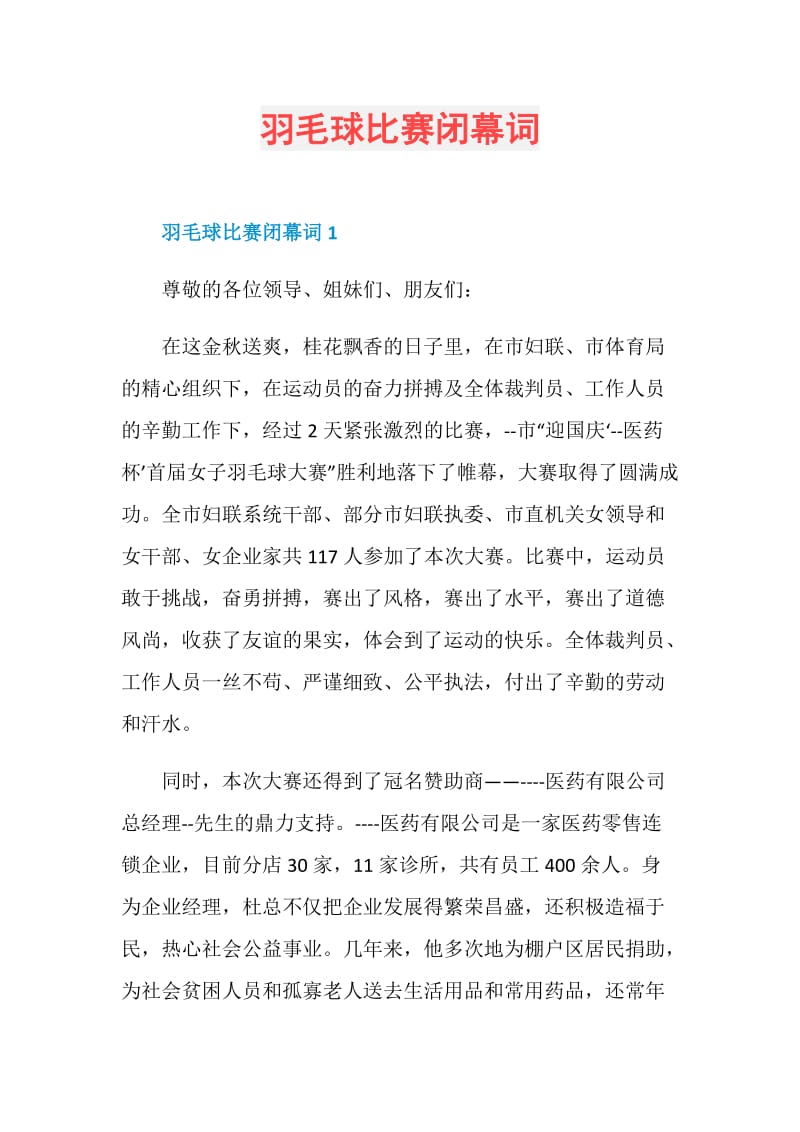 羽毛球比赛闭幕词.doc_第1页