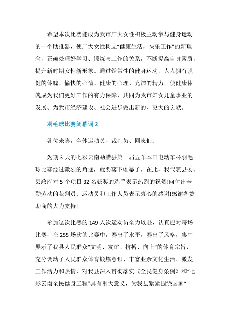 羽毛球比赛闭幕词.doc_第3页