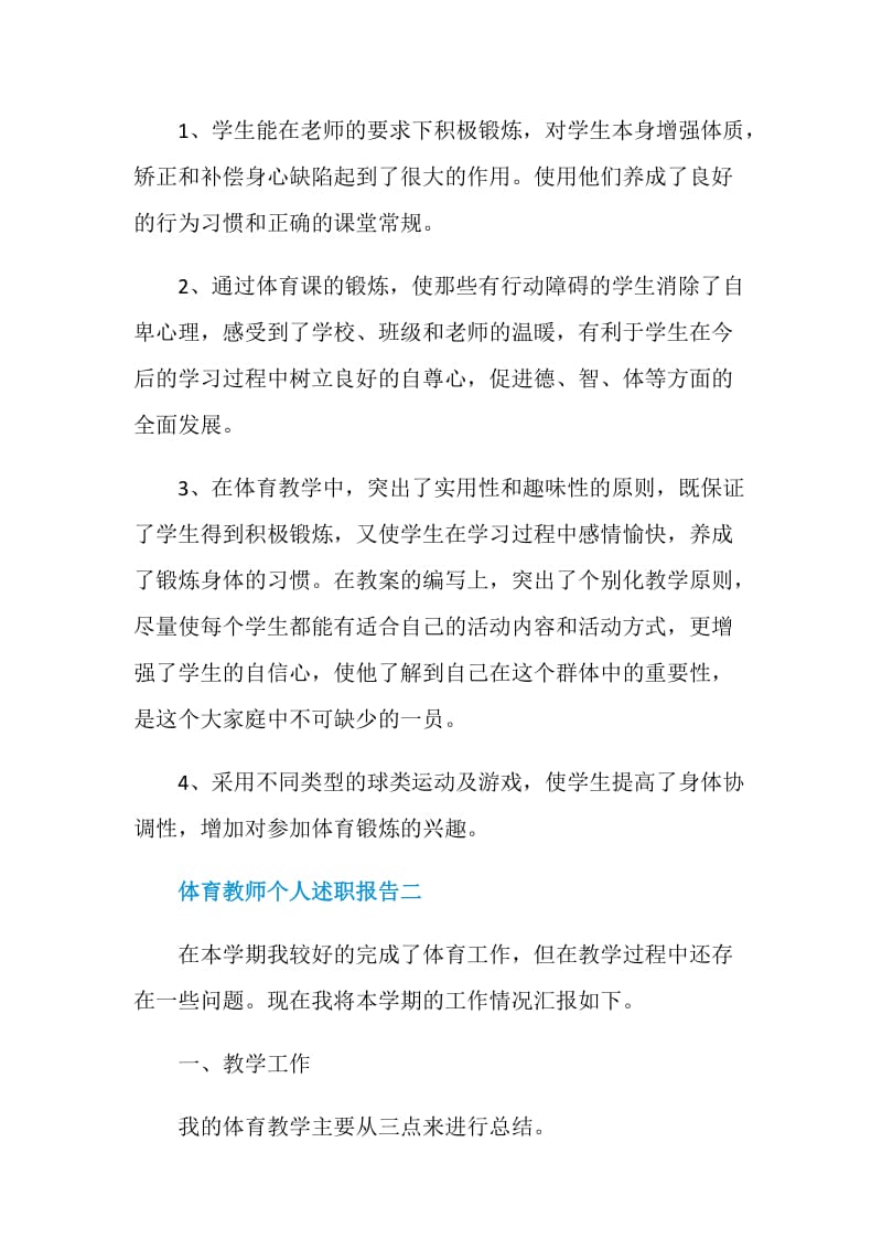 体育教师个人述职报告2020.doc_第2页