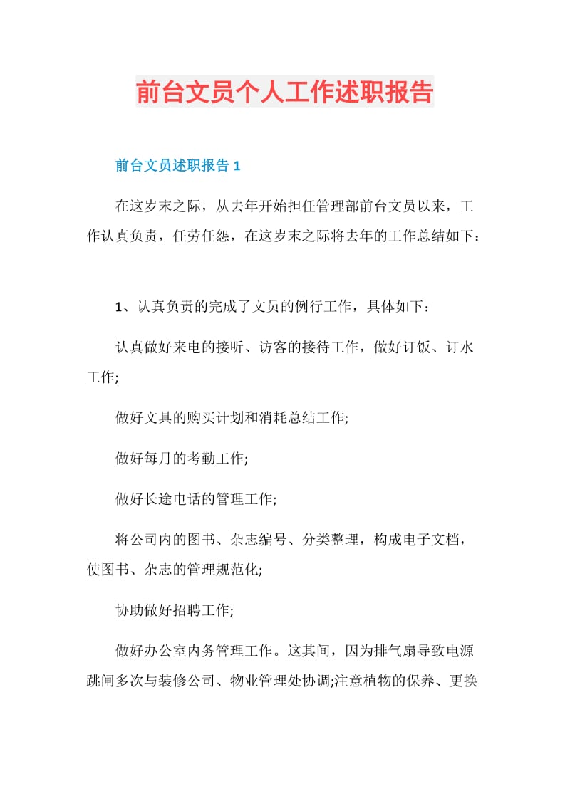 前台文员个人工作述职报告.doc_第1页