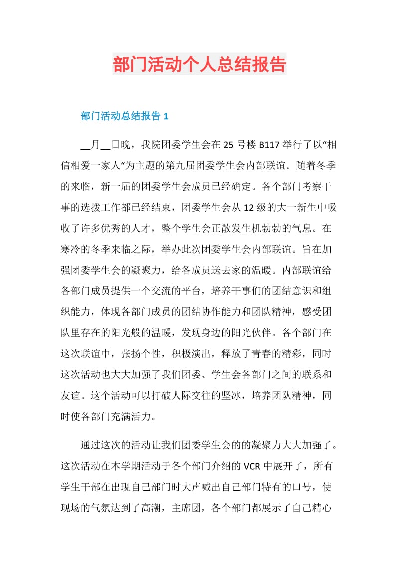 部门活动个人总结报告.doc_第1页