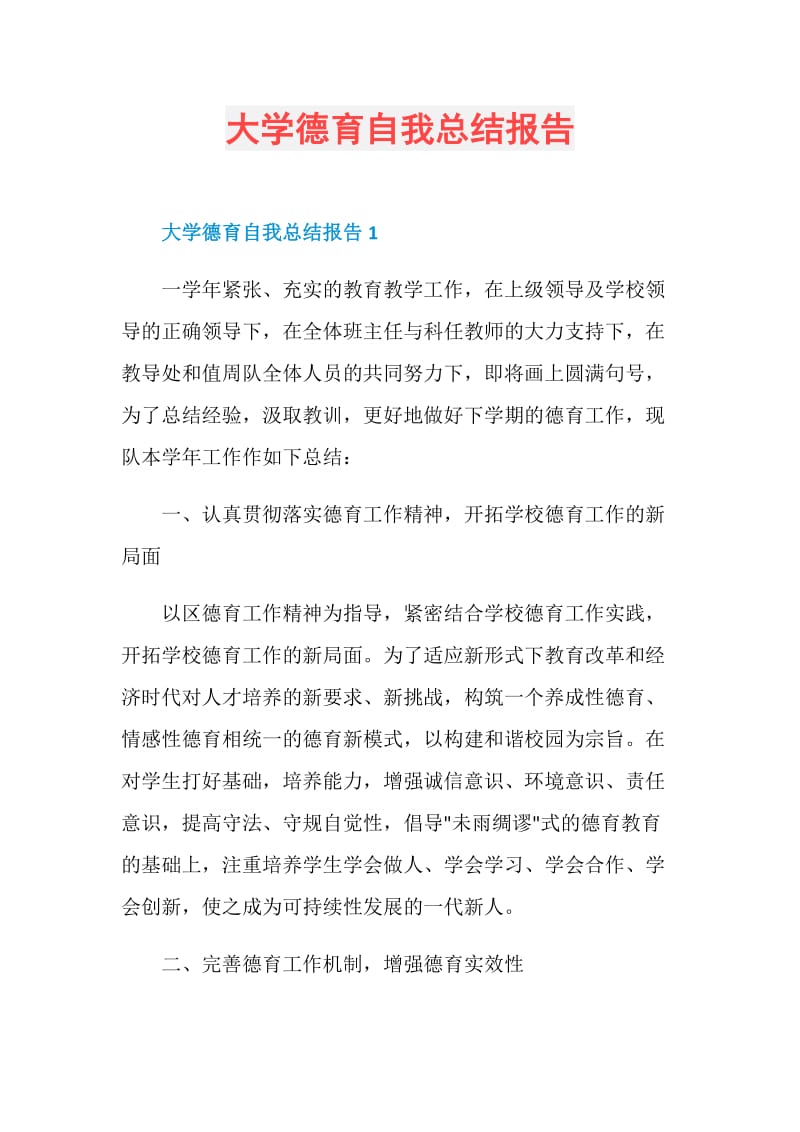 大学德育自我总结报告.doc_第1页