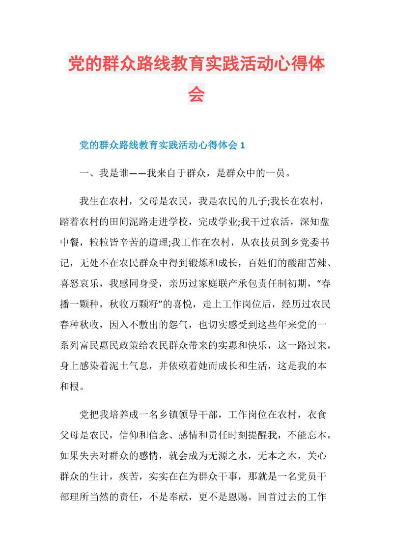 党的群众路线教育实践活动心得体会.doc_第1页