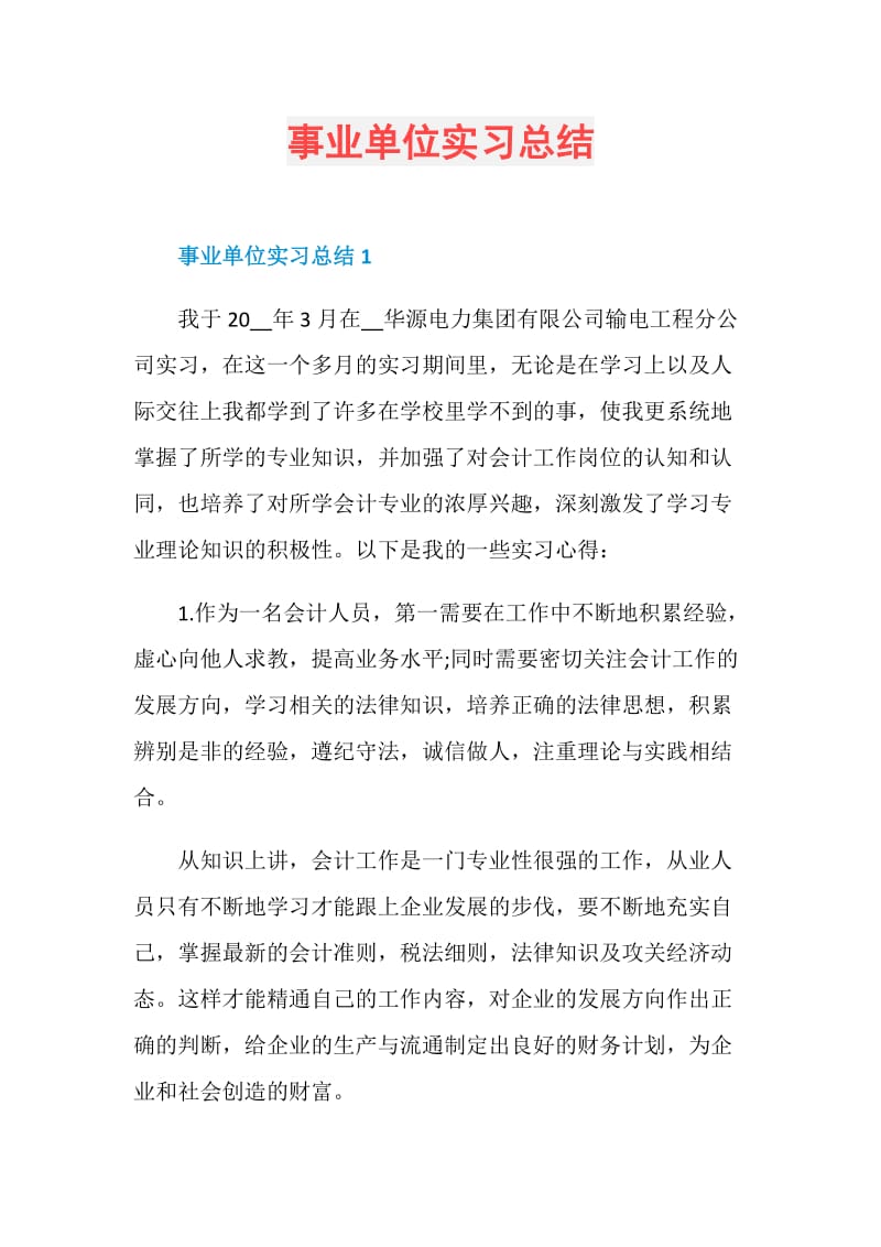 事业单位实习总结.doc_第1页