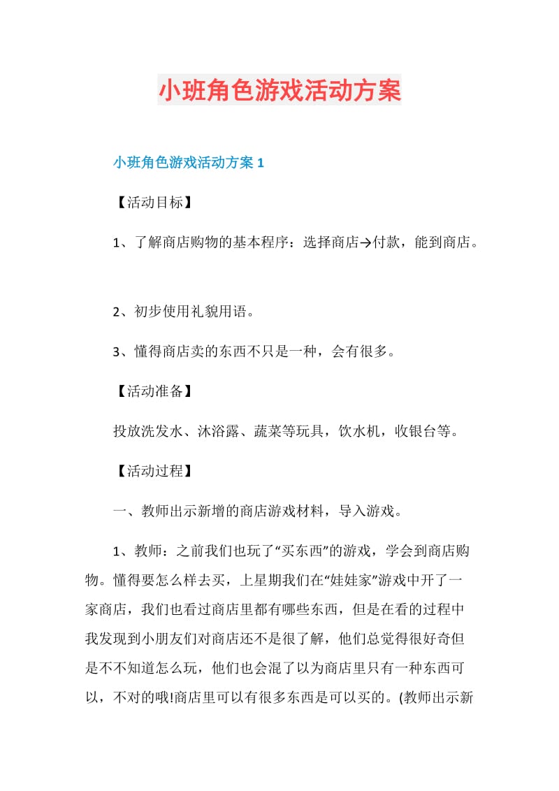 小班角色游戏活动方案.doc_第1页