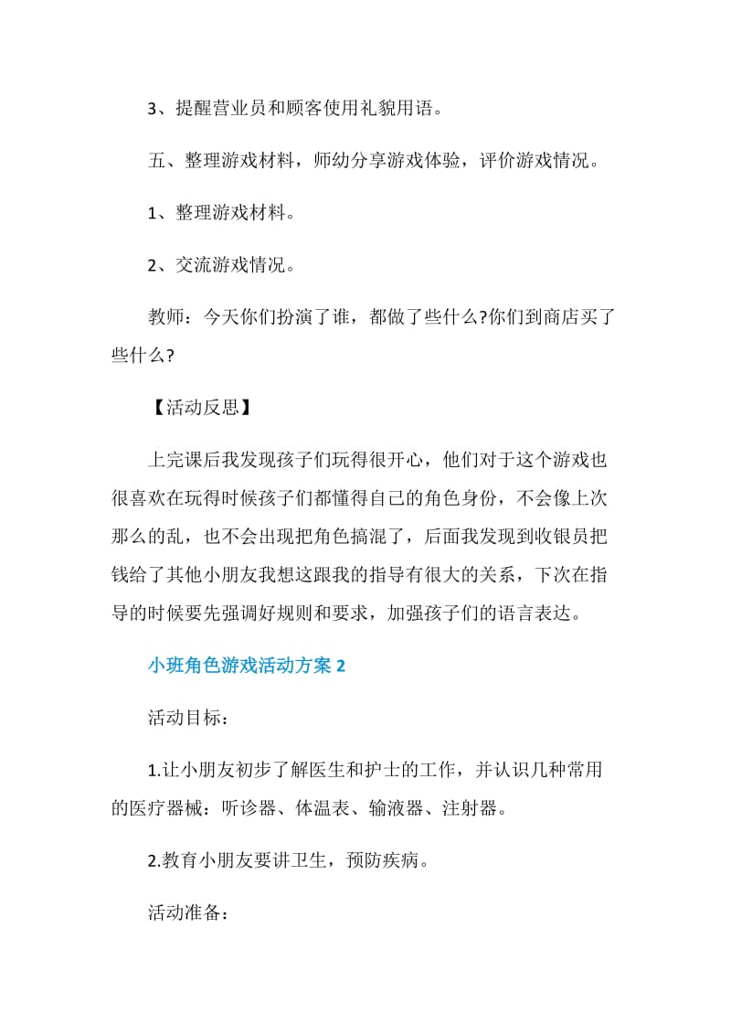 小班角色游戏活动方案.doc_第3页