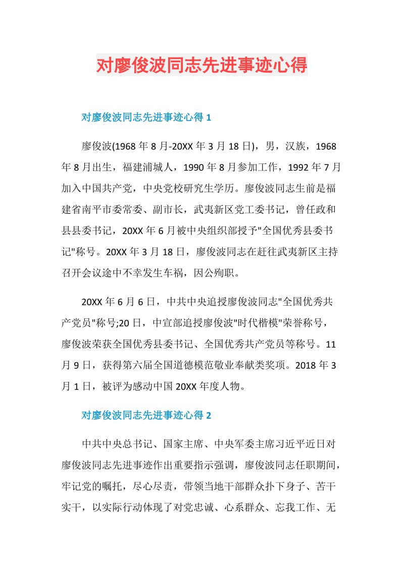 对廖俊波同志先进事迹心得.doc_第1页