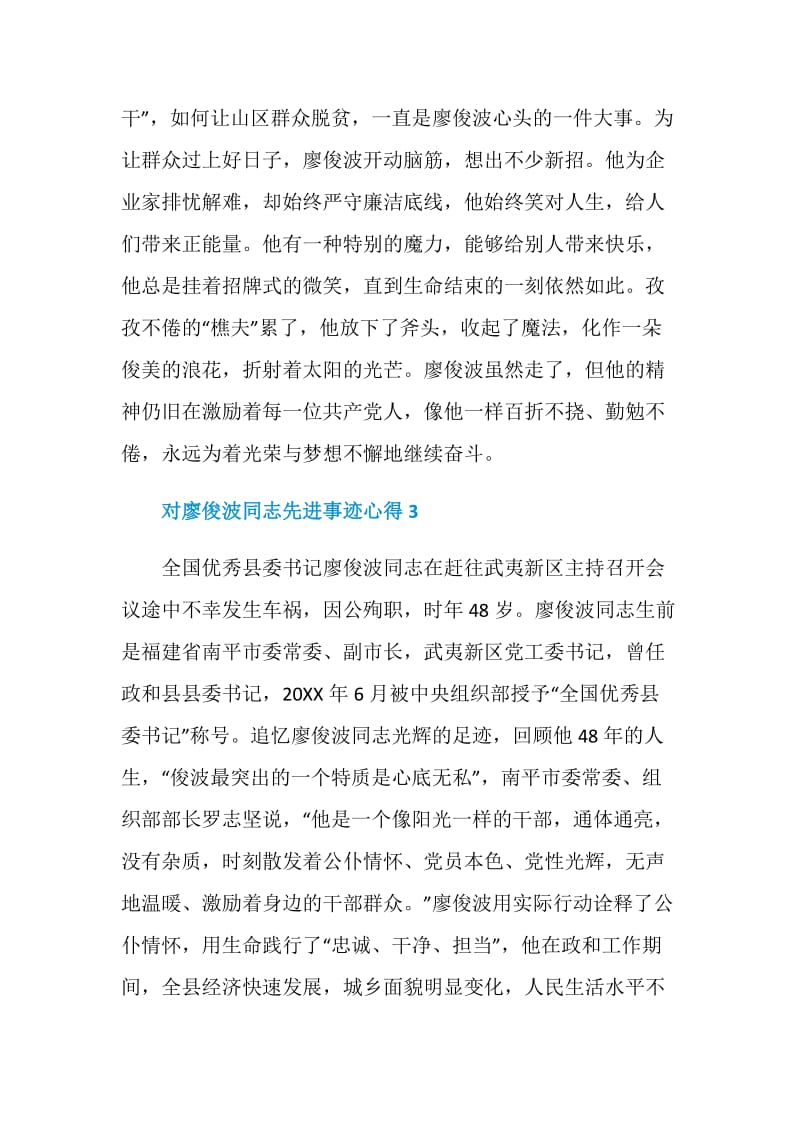 对廖俊波同志先进事迹心得.doc_第3页