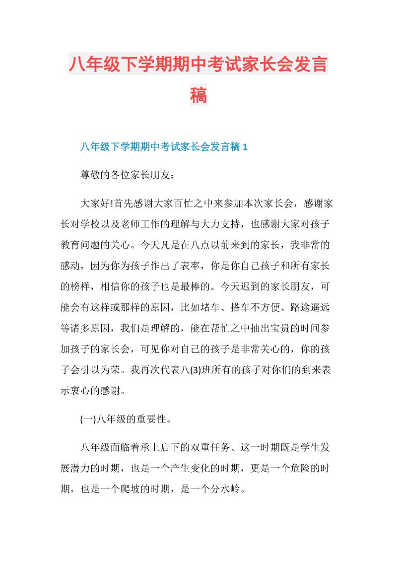 八年级下学期期中考试家长会发言稿.doc_第1页