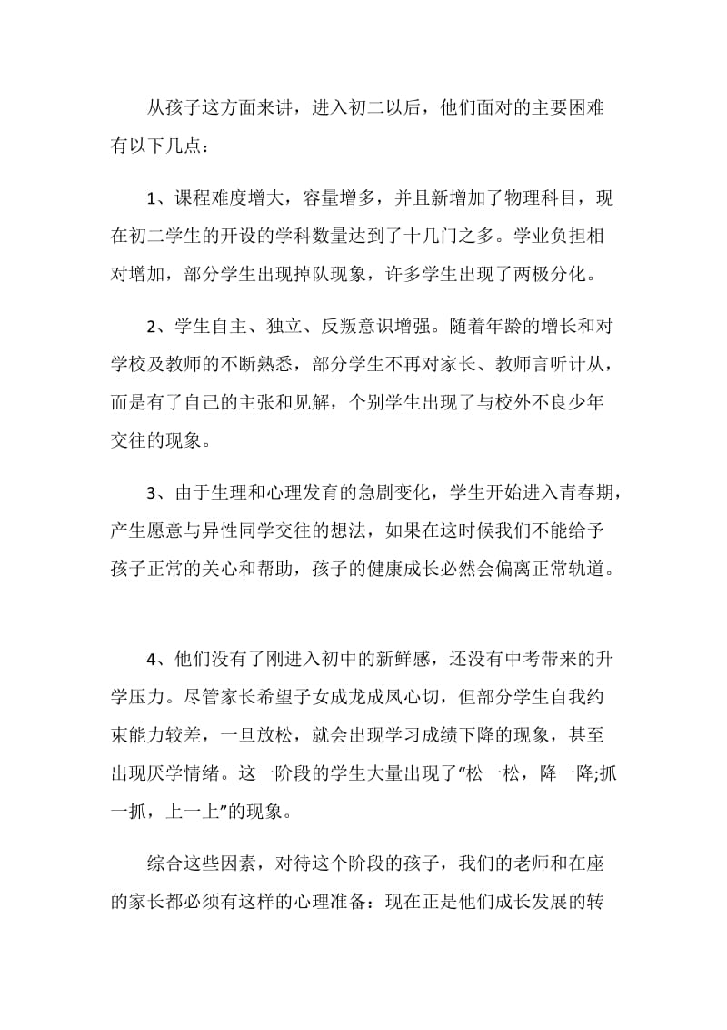 八年级下学期期中考试家长会发言稿.doc_第2页