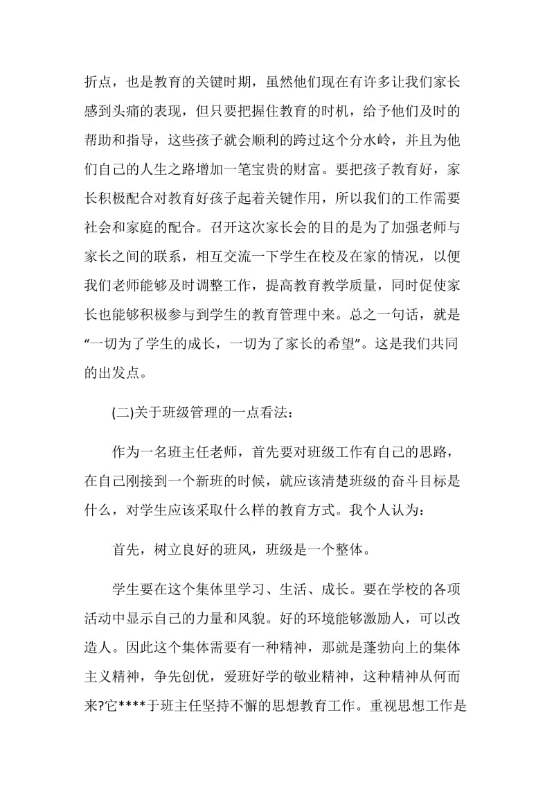 八年级下学期期中考试家长会发言稿.doc_第3页