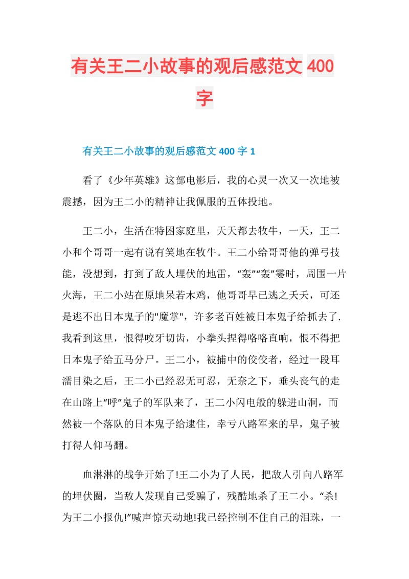 有关王二小故事的观后感范文400字.doc_第1页