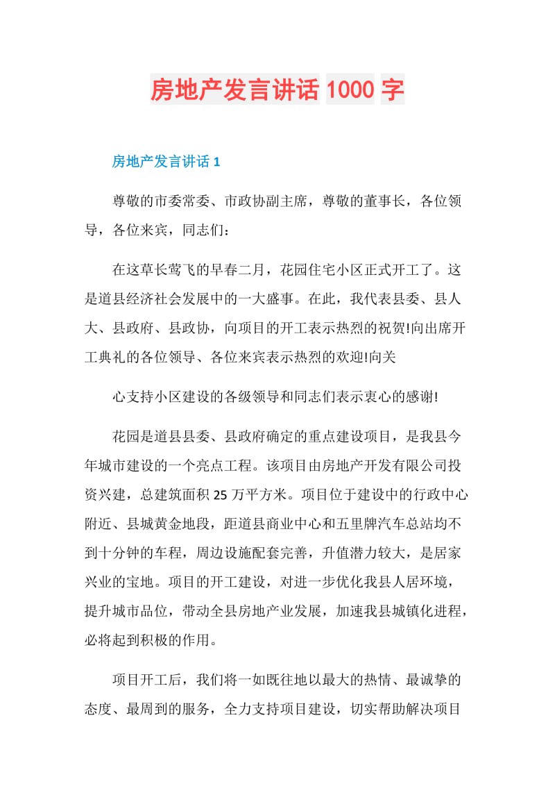 房地产发言讲话1000字.doc_第1页