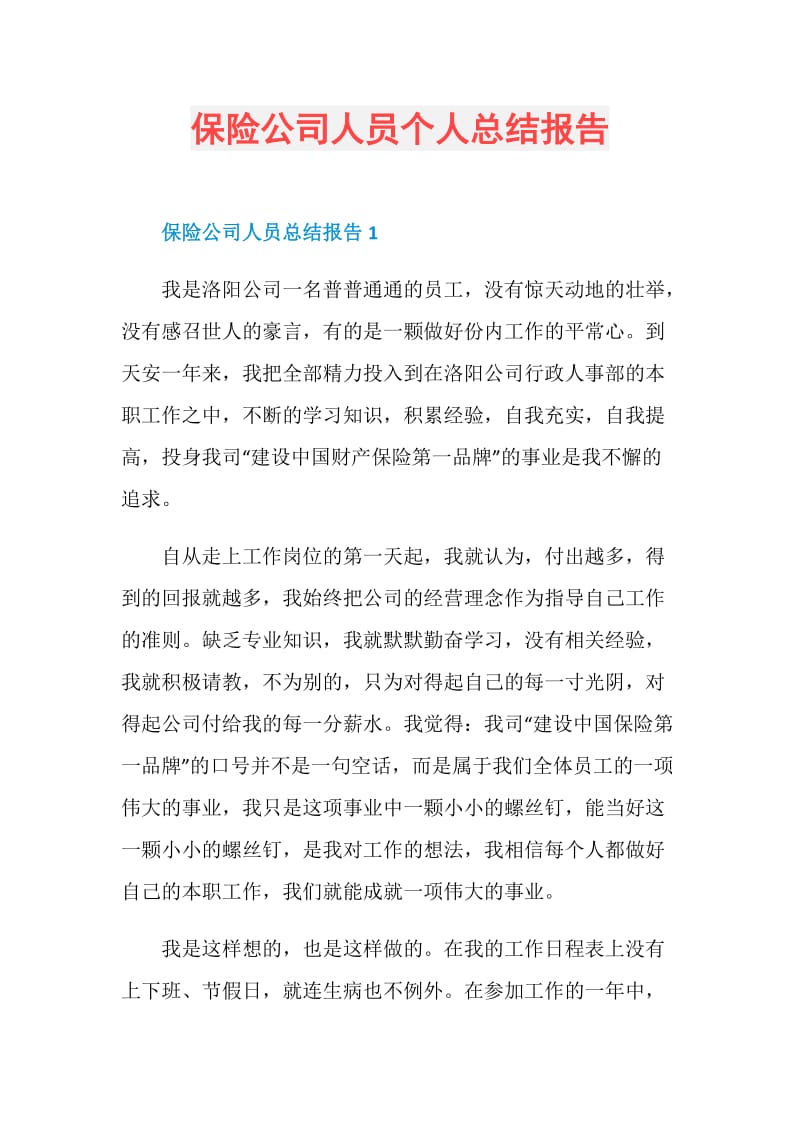 保险公司人员个人总结报告.doc_第1页