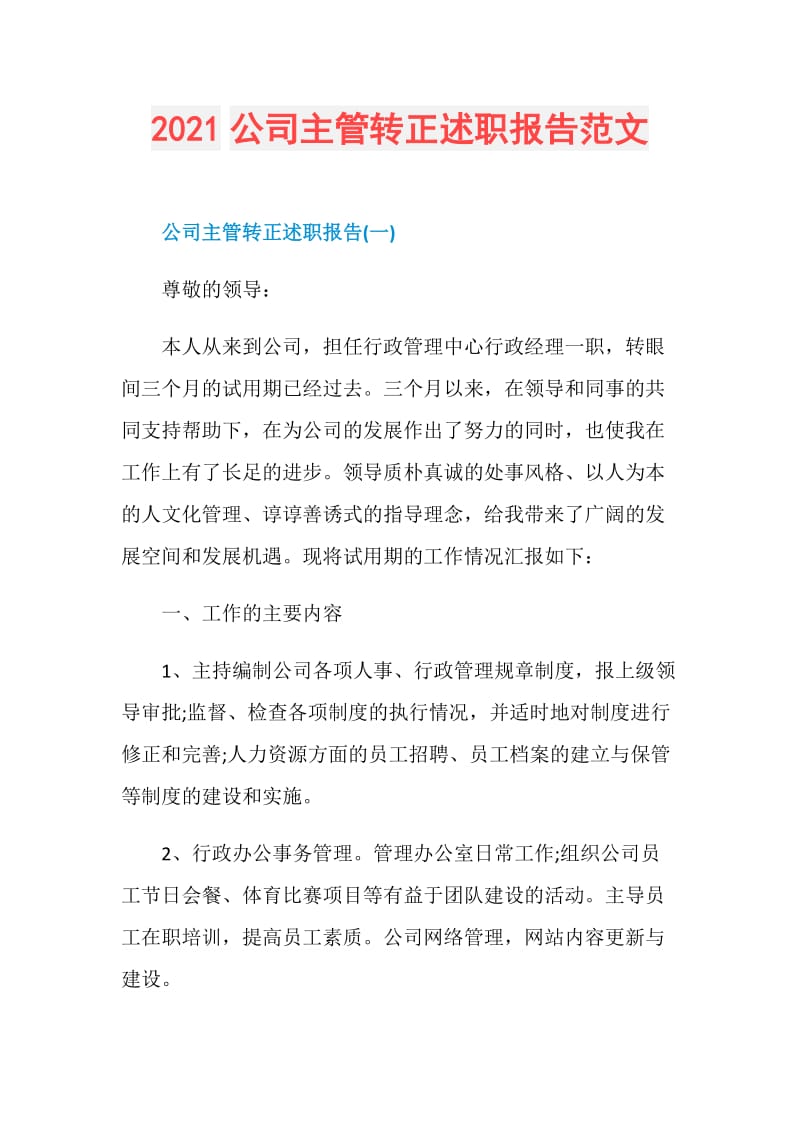 2021公司主管转正述职报告范文.doc_第1页