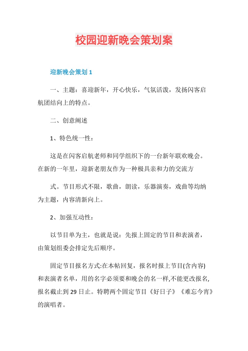 校园迎新晚会策划案.doc_第1页