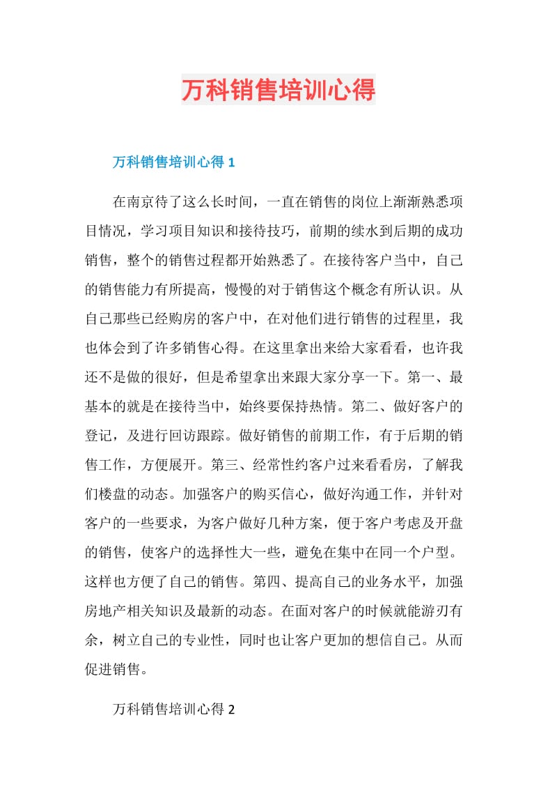 万科销售培训心得.doc_第1页