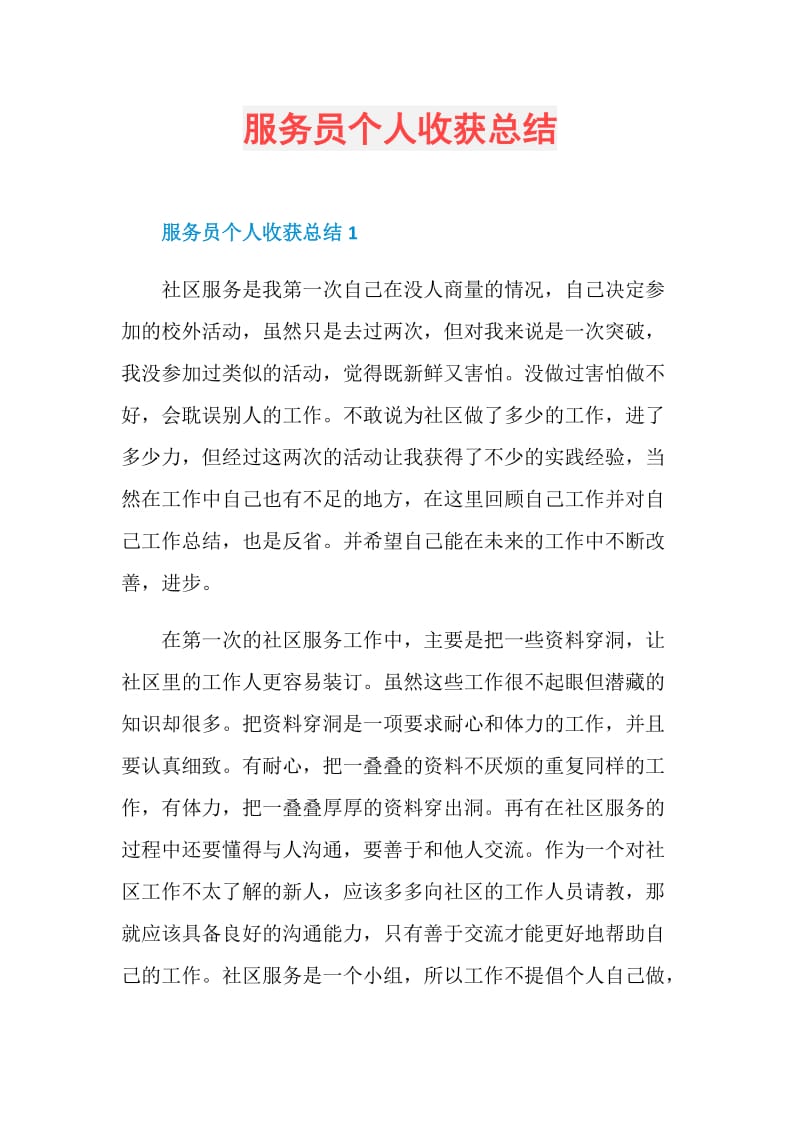 服务员个人收获总结.doc_第1页