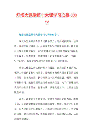 灯塔大课堂第十六课学习心得800字.doc