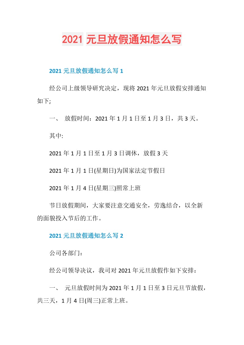 2021元旦放假通知怎么写.doc_第1页