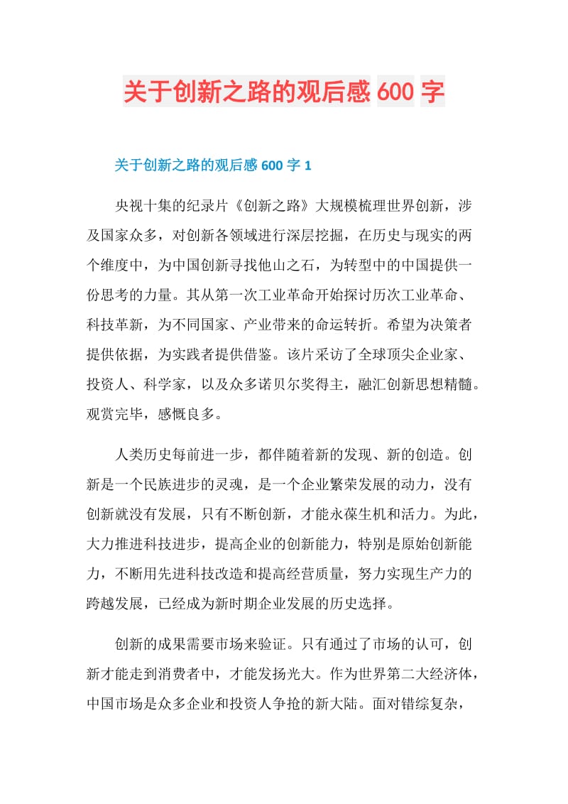 关于创新之路的观后感600字.doc_第1页