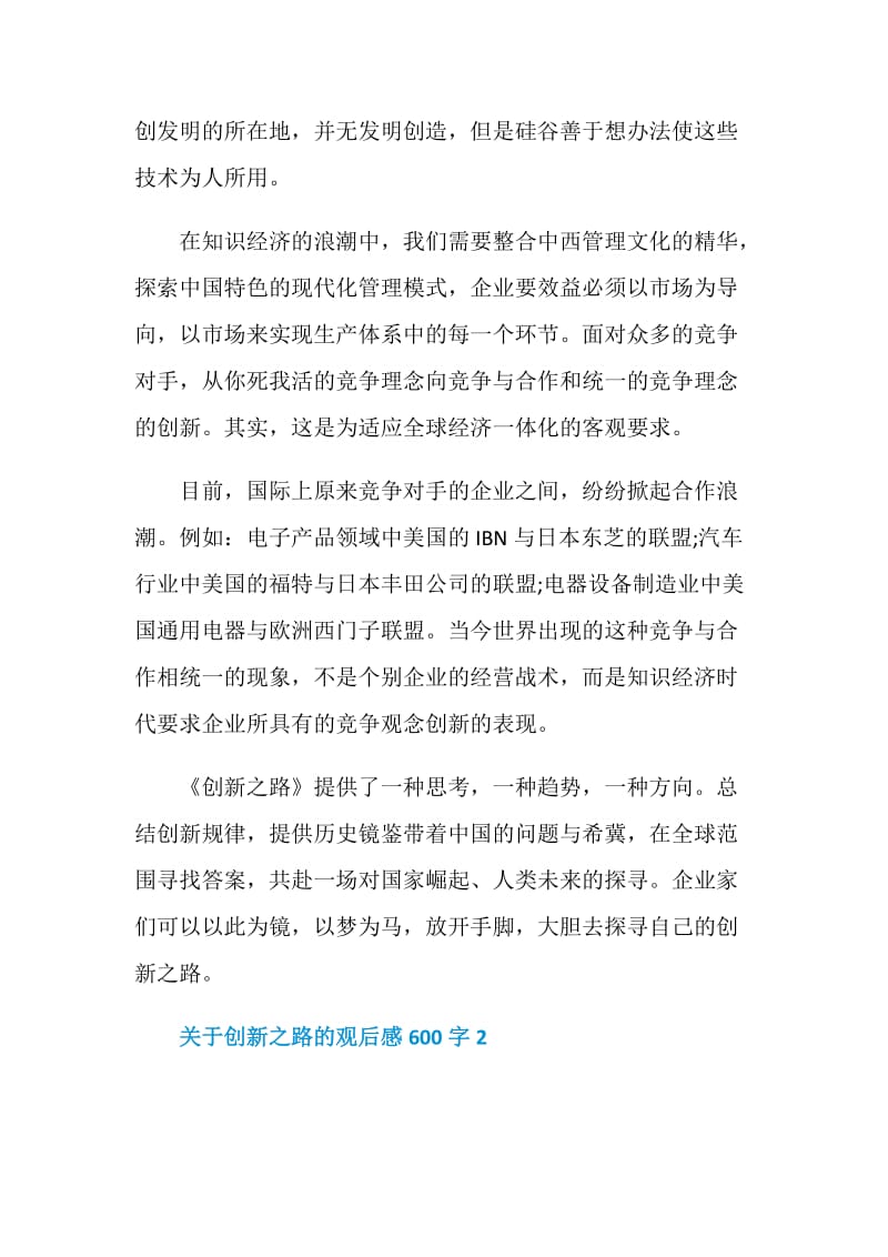 关于创新之路的观后感600字.doc_第3页