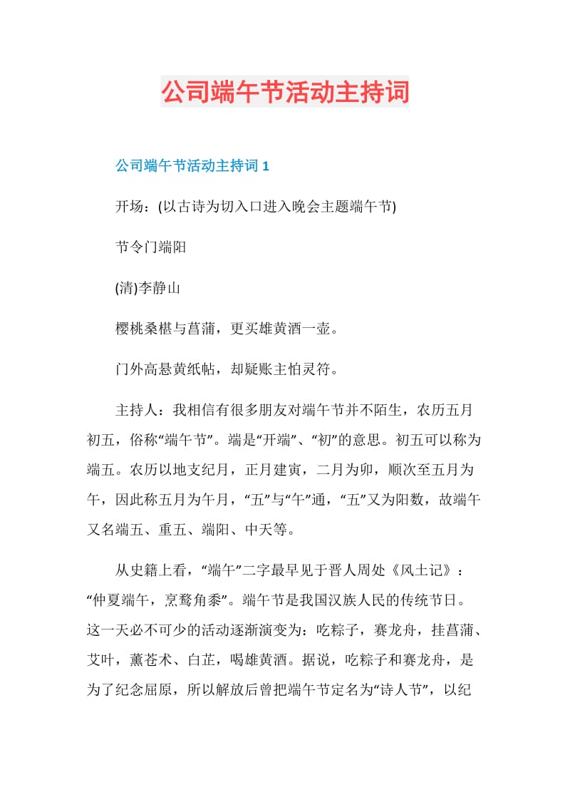 公司端午节活动主持词.doc_第1页