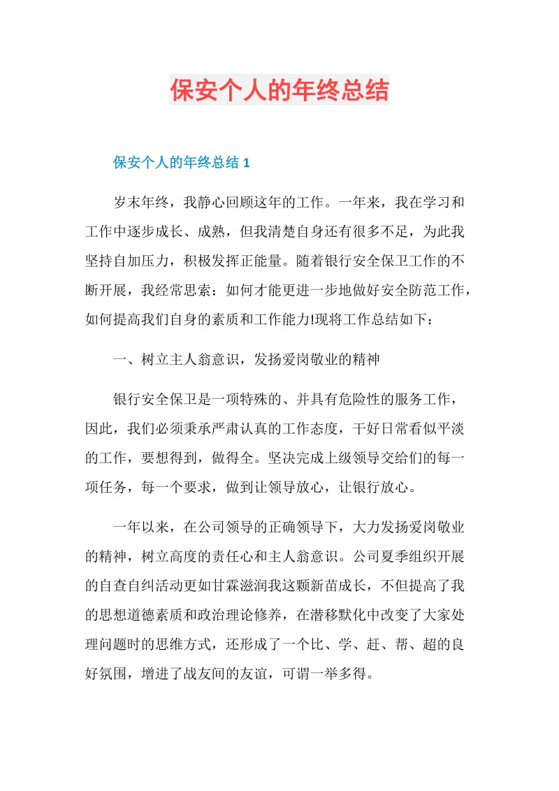 保安个人的年终总结.doc_第1页