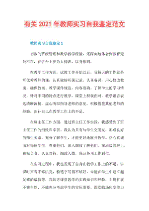 有关2021年教师实习自我鉴定范文.doc