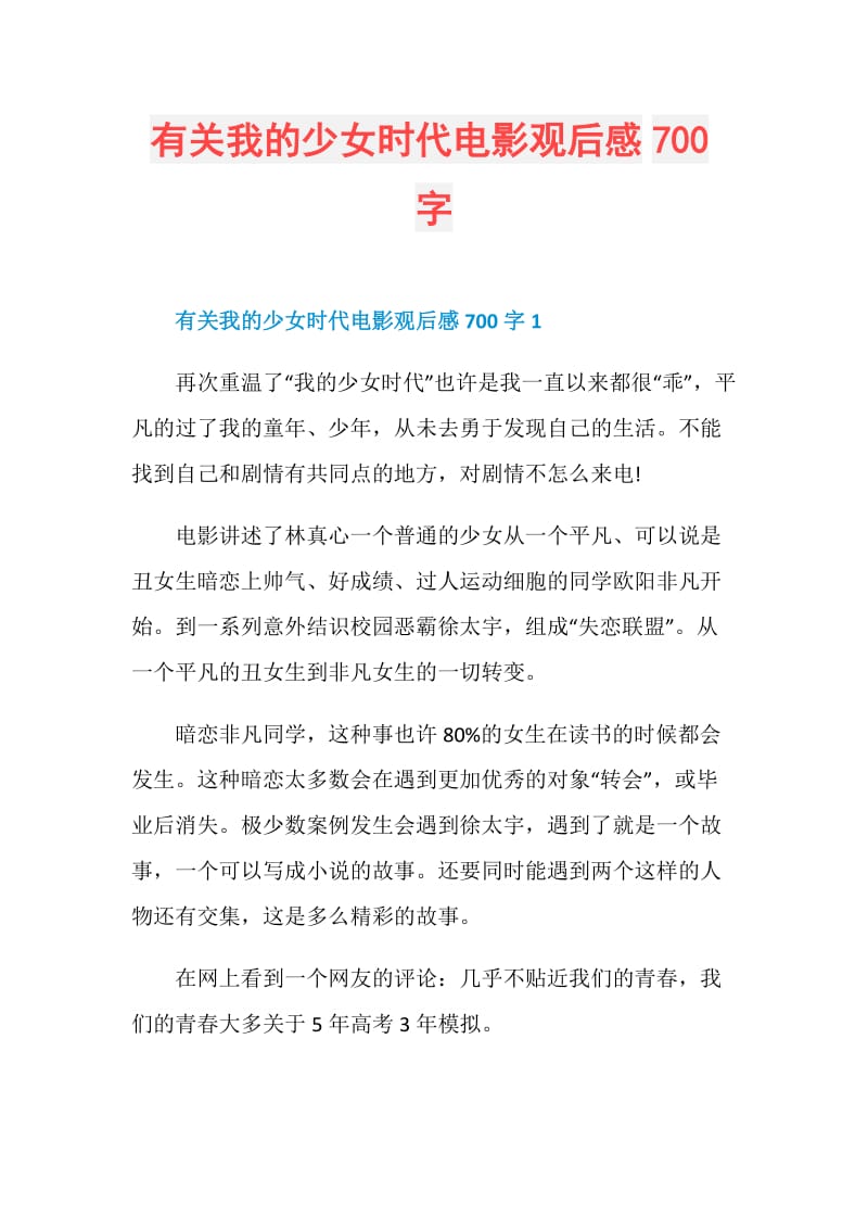 有关我的少女时代电影观后感700字.doc_第1页