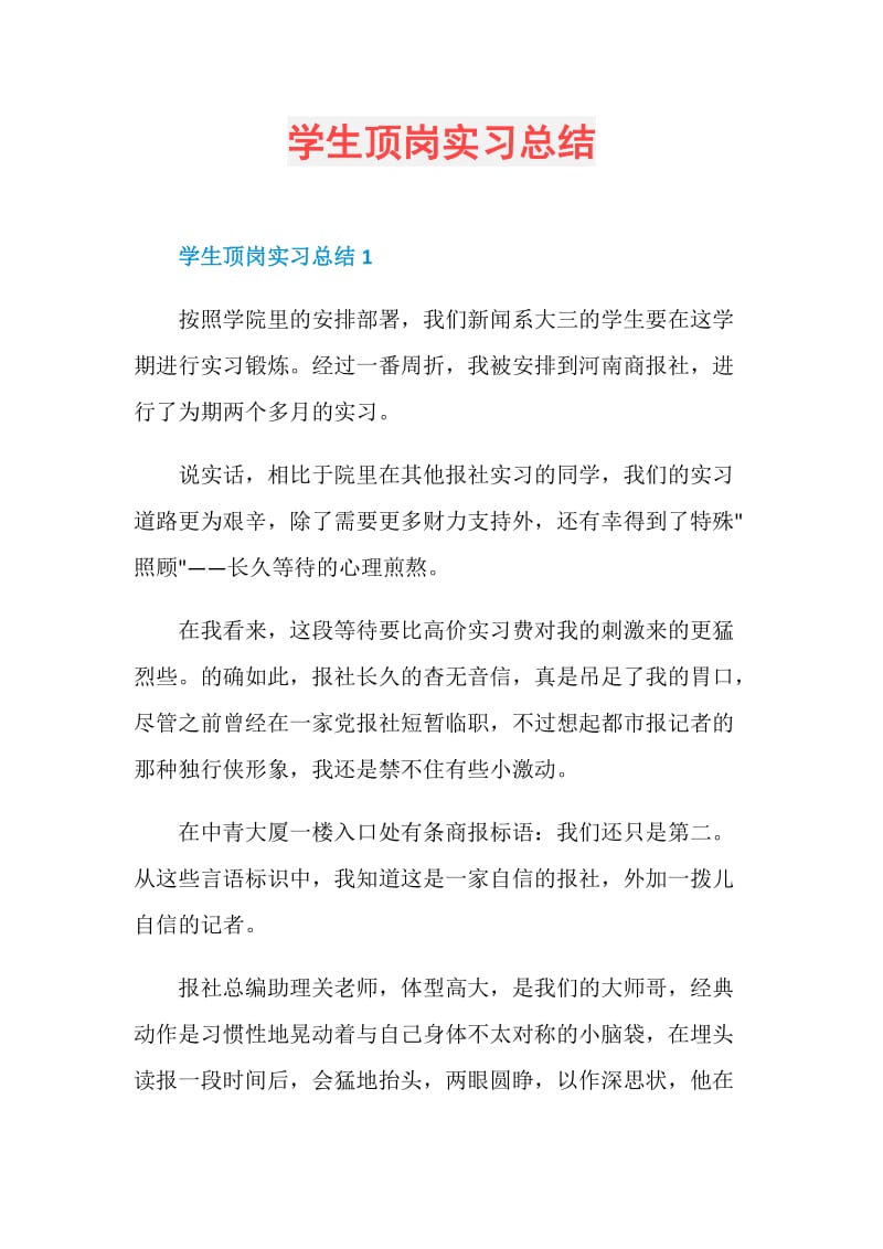 学生顶岗实习总结.doc_第1页