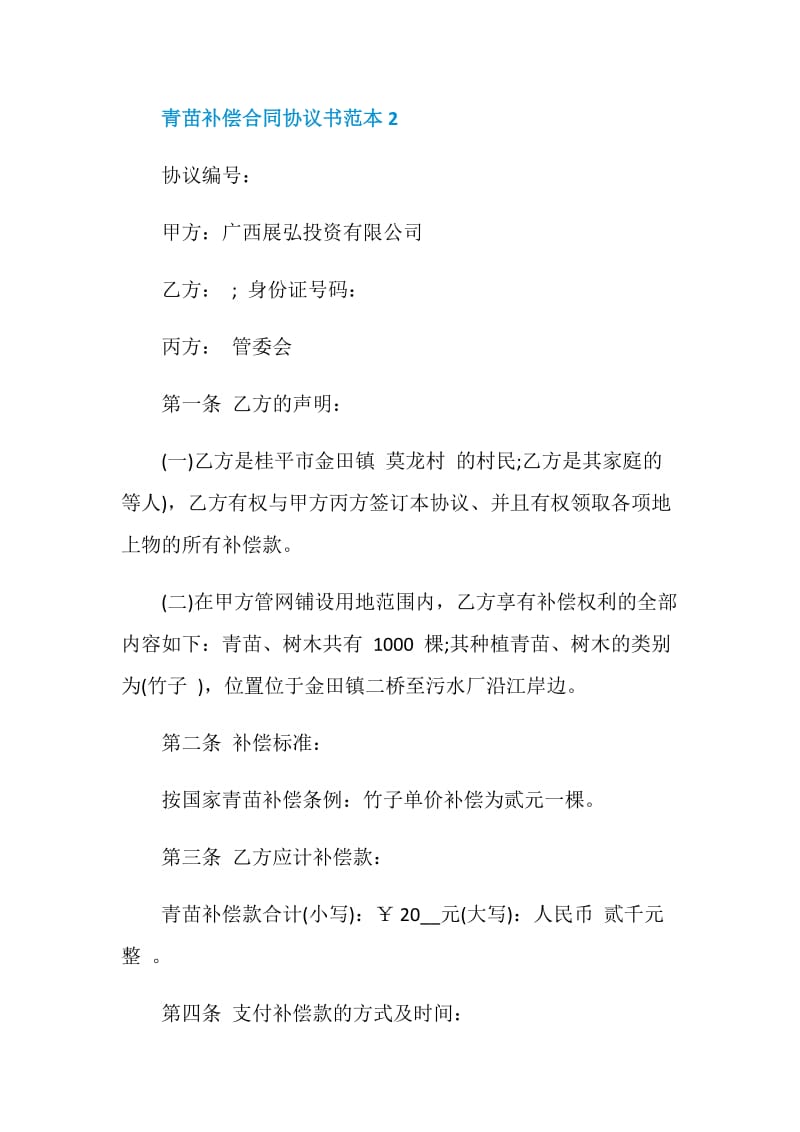 青苗补偿合同协议书范本.doc_第3页