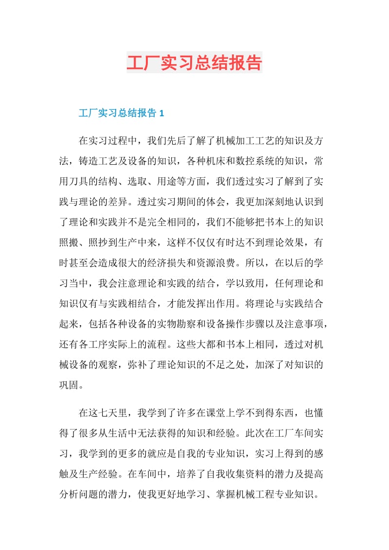 工厂实习总结报告.doc_第1页