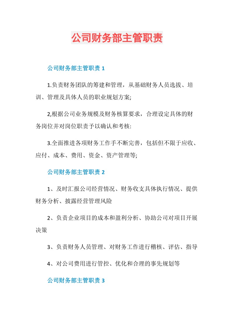 公司财务部主管职责.doc_第1页