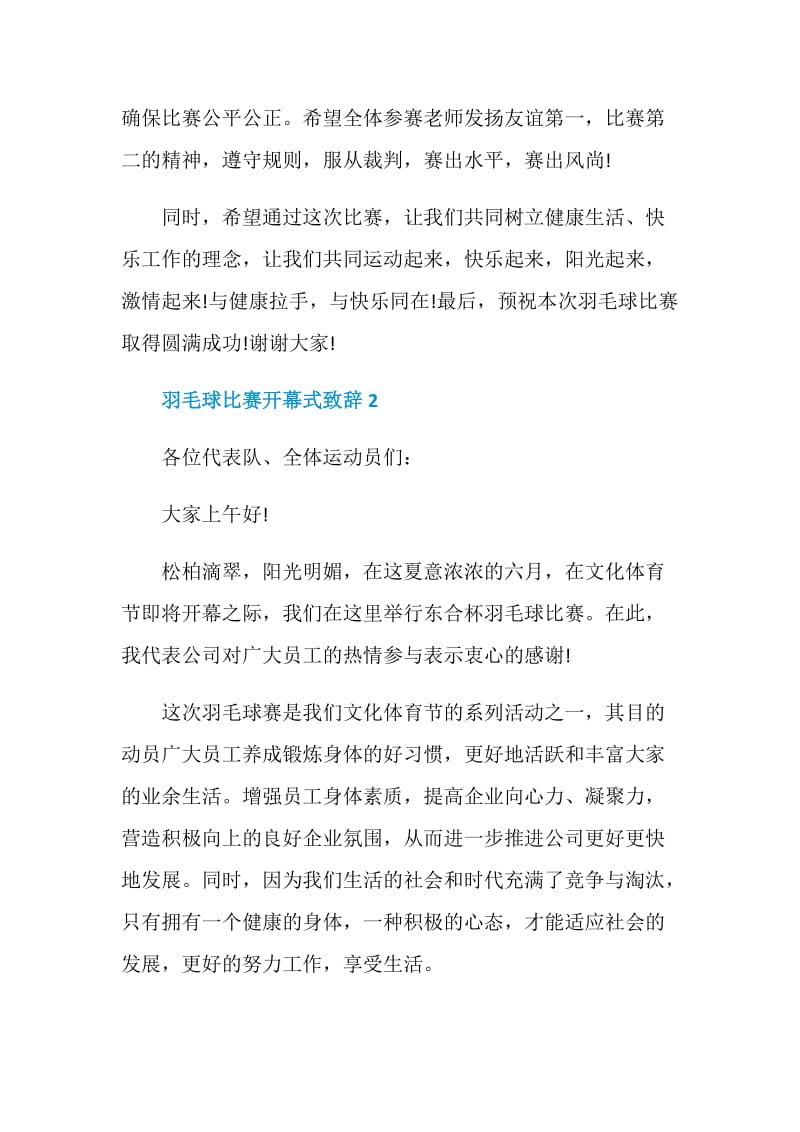 羽毛球比赛开幕式致辞.doc_第2页