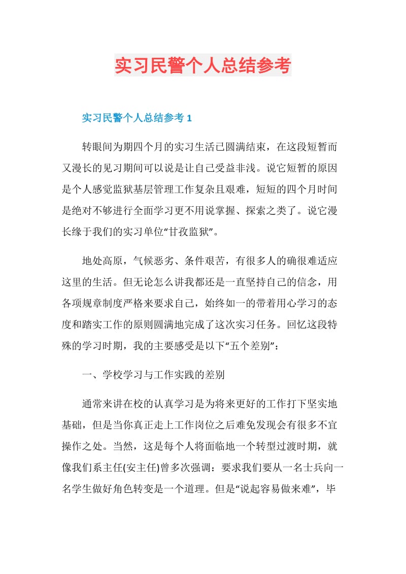 实习民警个人总结参考.doc_第1页