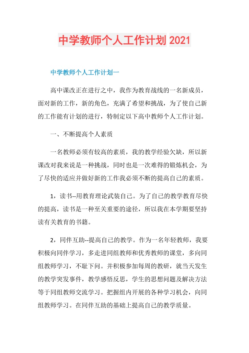 中学教师个人工作计划2021.doc_第1页