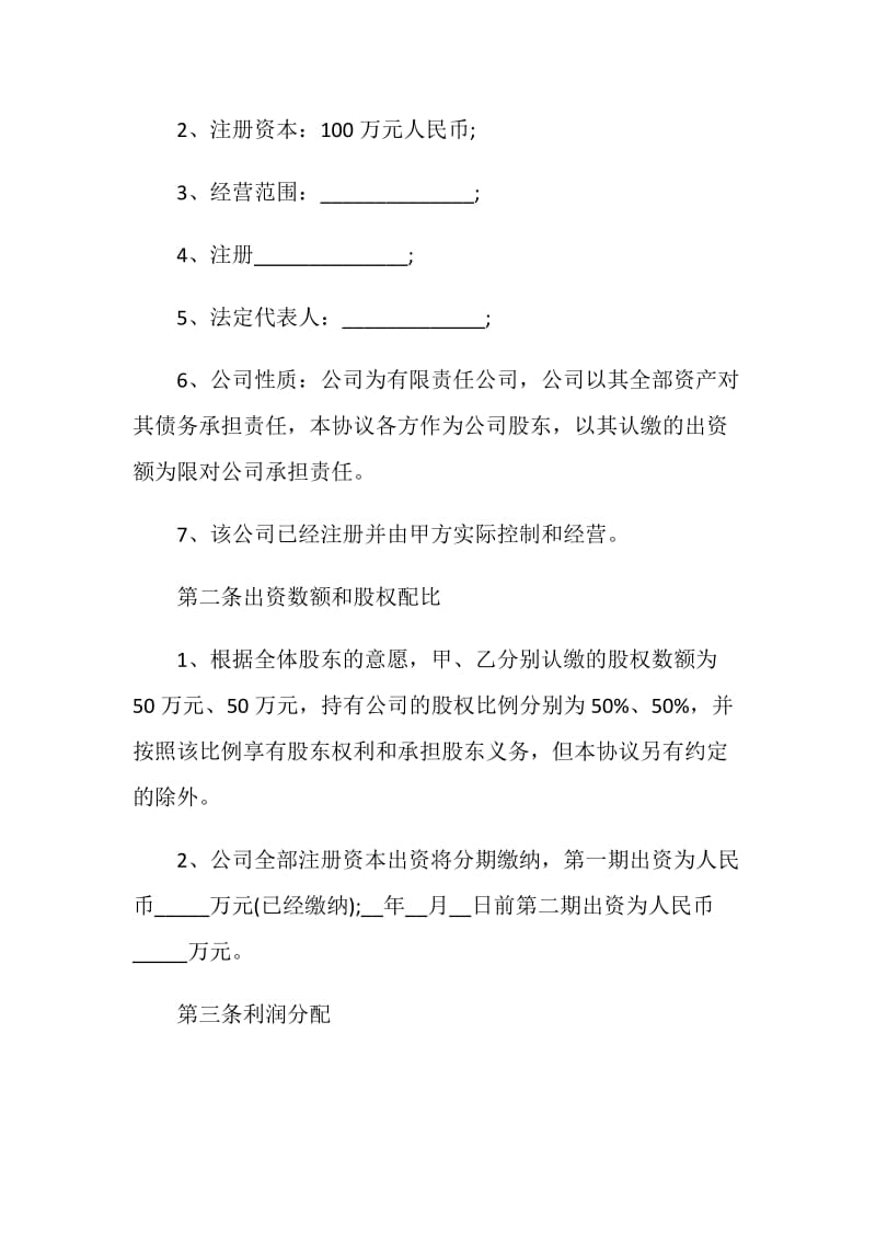 2021年公司股东合同协议书模板.doc_第2页