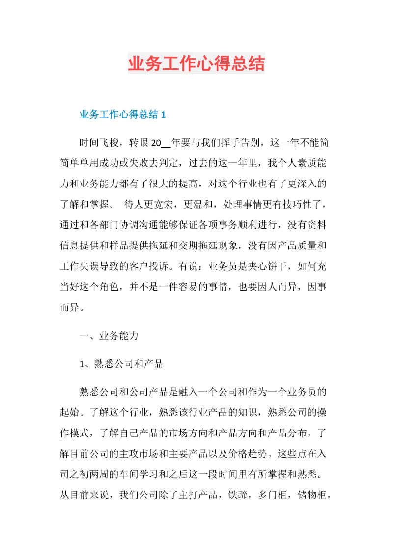 业务工作心得总结.doc_第1页