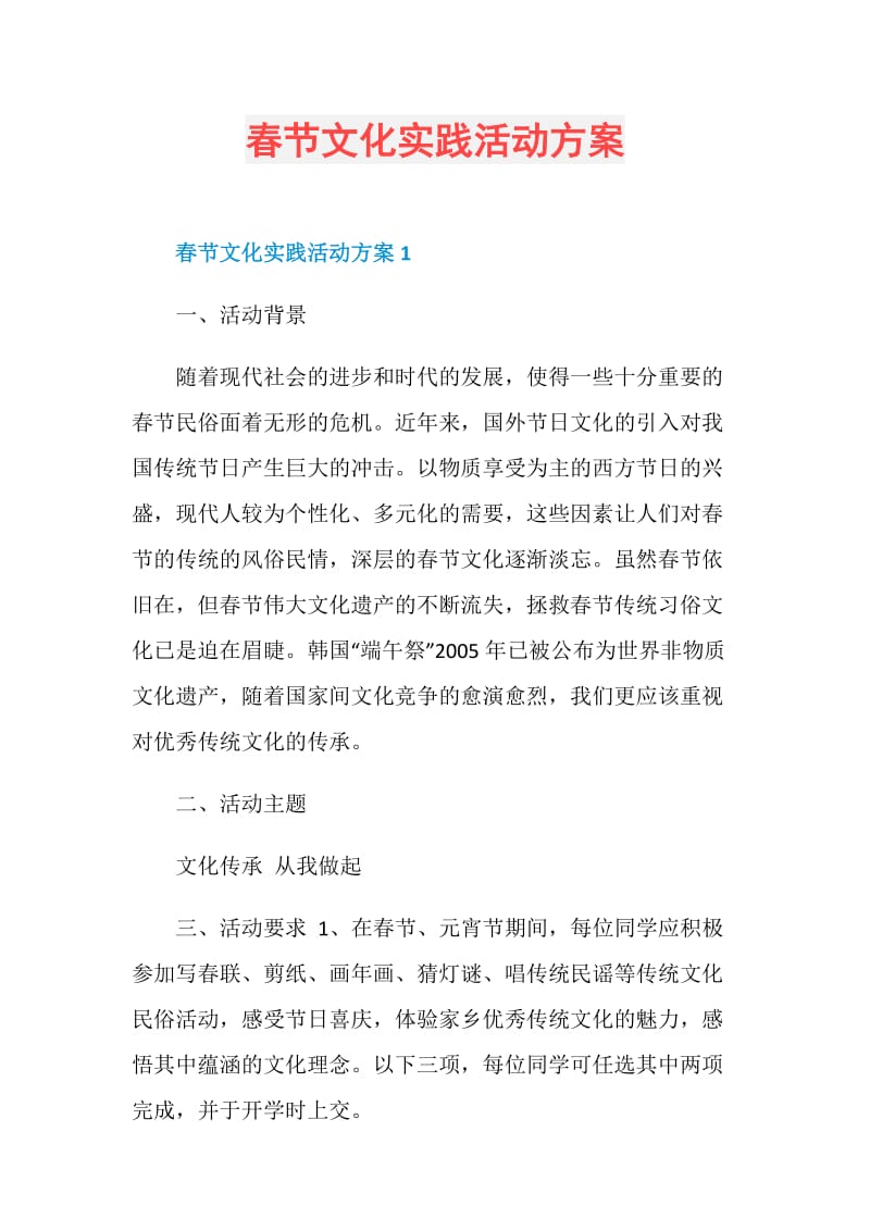 春节文化实践活动方案.doc_第1页