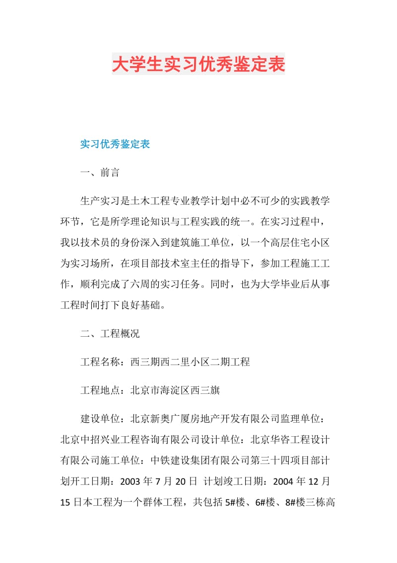 大学生实习优秀鉴定表.doc_第1页