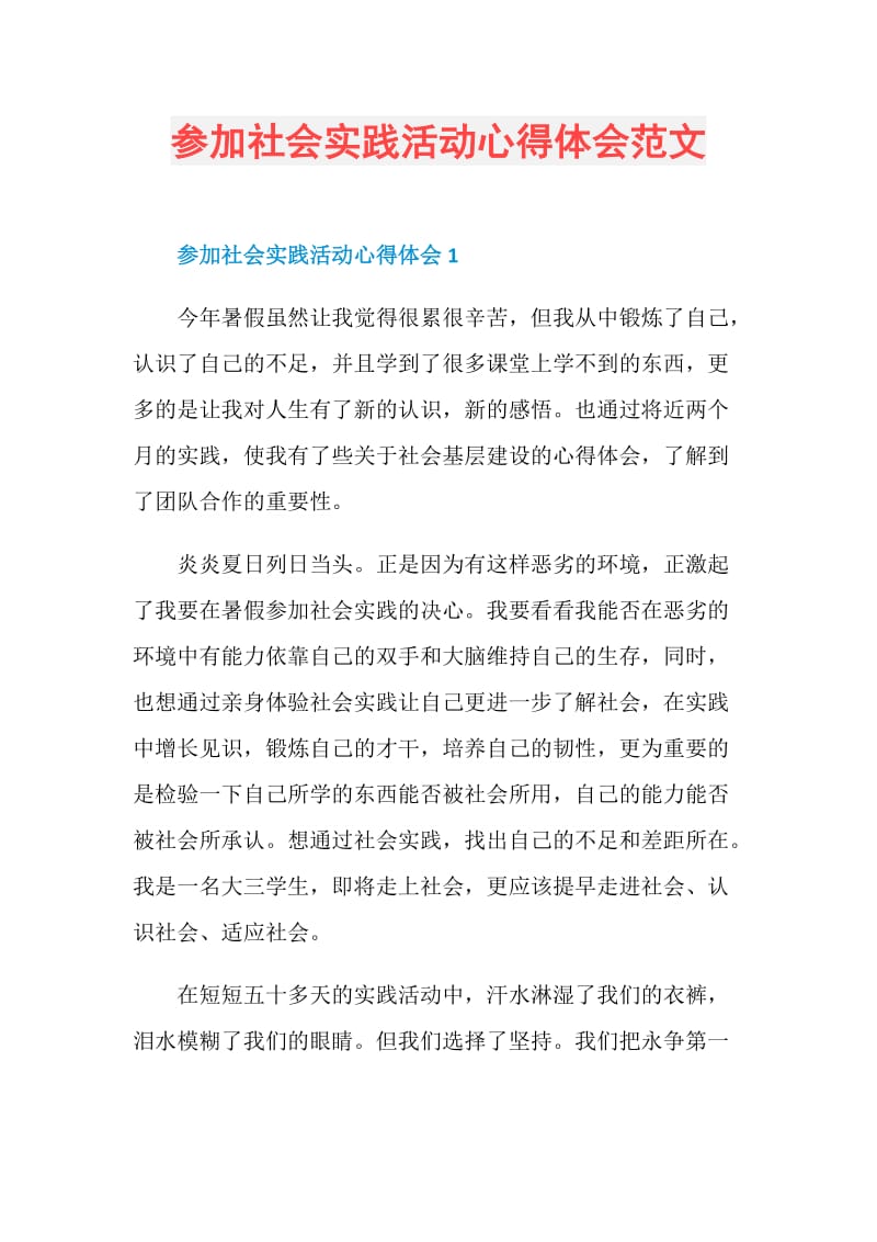 参加社会实践活动心得体会范文.doc_第1页